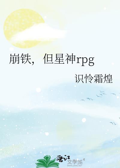 崩坏星穹铁道视频