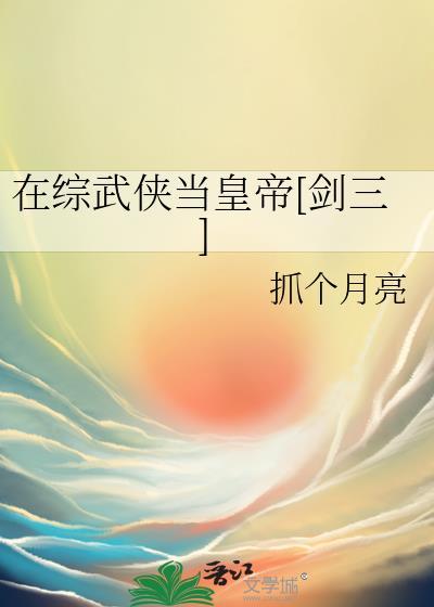 在综武侠当皇帝[剑三