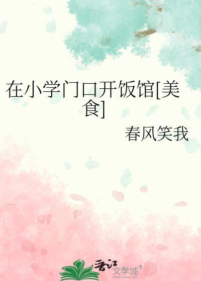 小学门口可以开饭店吗