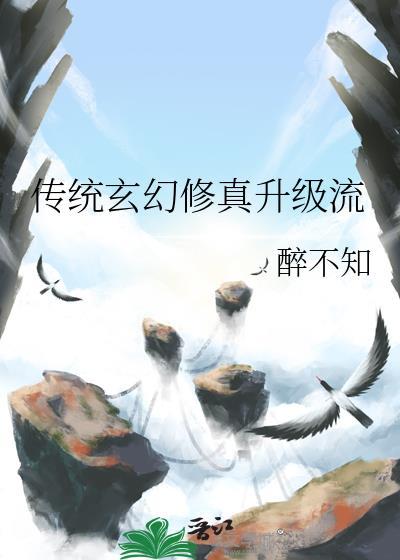 玄幻修真等级