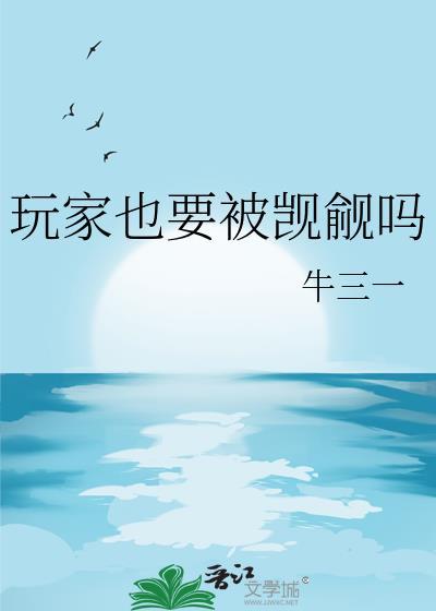 玩家也要被觊觎吗牛三一