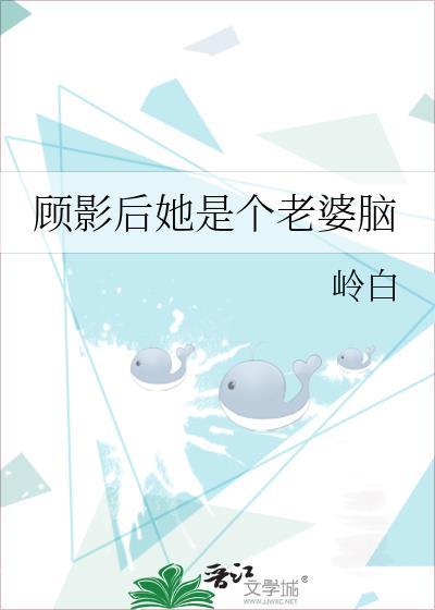 顾影后她是个老婆脑作者岭白