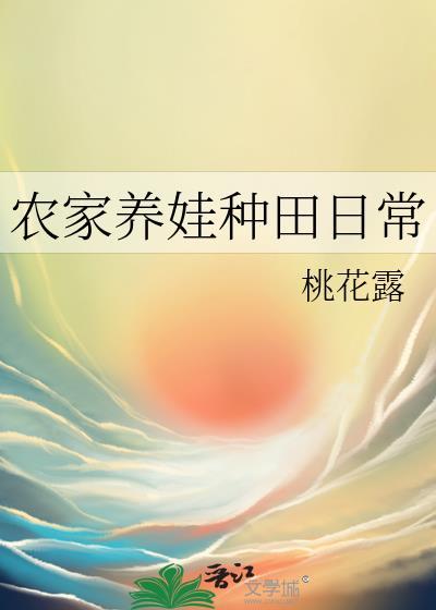 种田养娃日常txt书包网