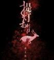提灯看刺刀是哪一年写的