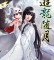 游龙随月广播剧讲的什么