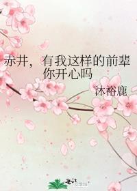 有我这样的前辈你开心吗TxT