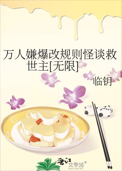 万人嫌爆改规则怪谈救世主[无限
