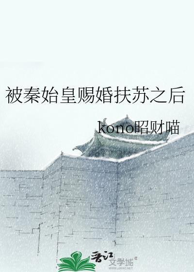 如果扶苏当了皇帝