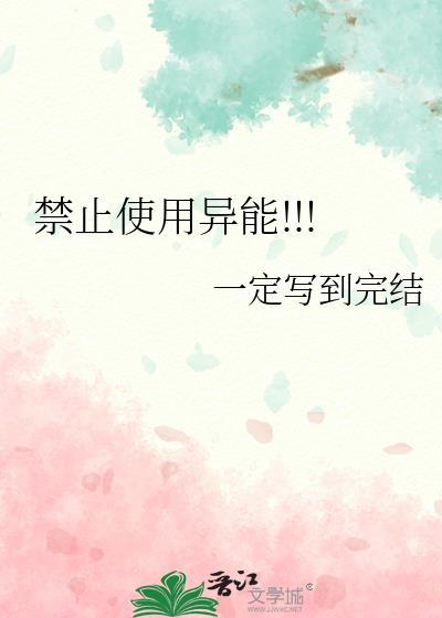 禁止使用异能晋江