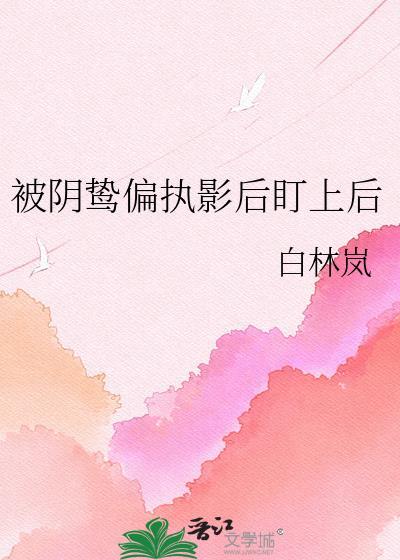 被偏执阴鸷徒弟看中了怎么办31