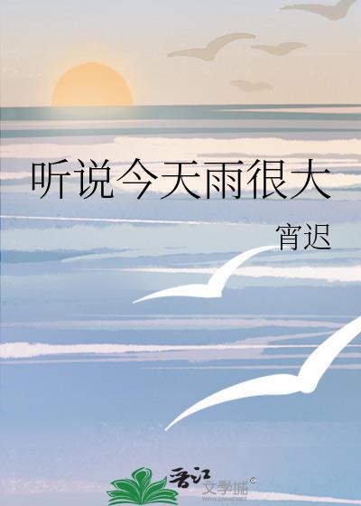 听说明天下雨