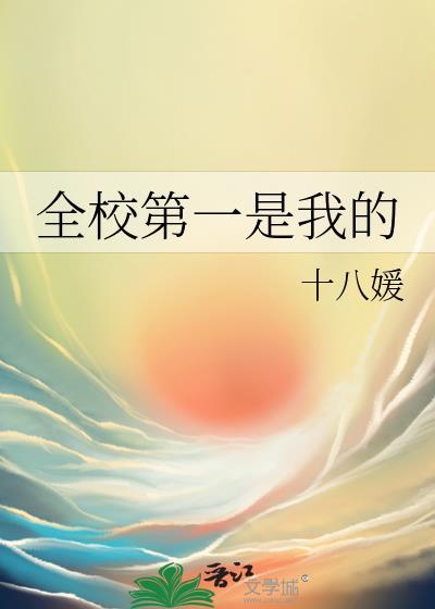 什么是全校第一