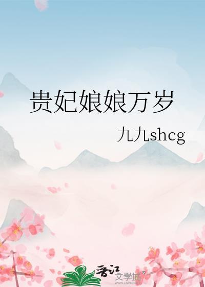 贵妃娘娘万岁温长宁裴君泽