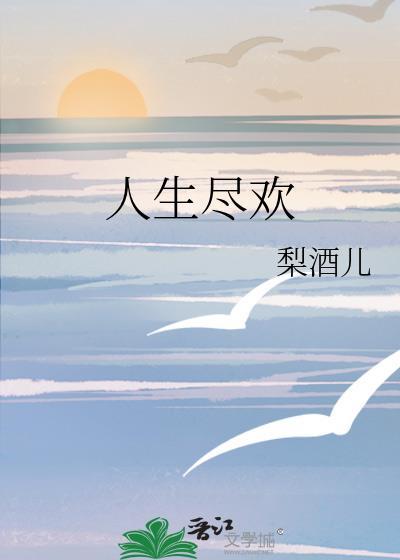 人生尽欢梨酒儿