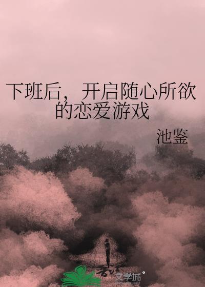 下班以后谈恋爱