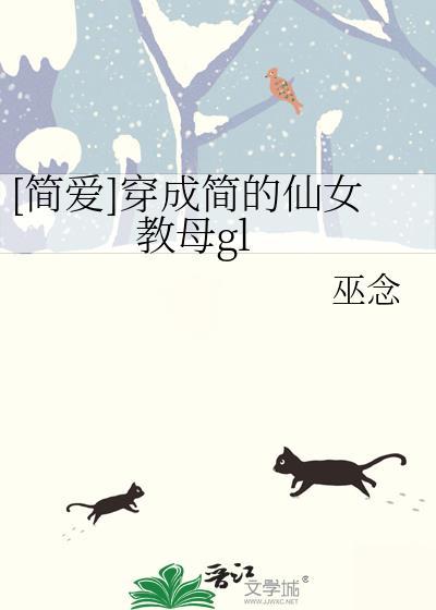 穿越简爱之成为简爱