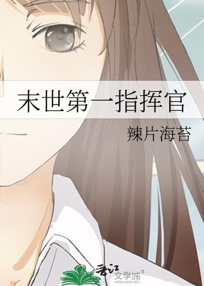 末世第一指挥官TXT