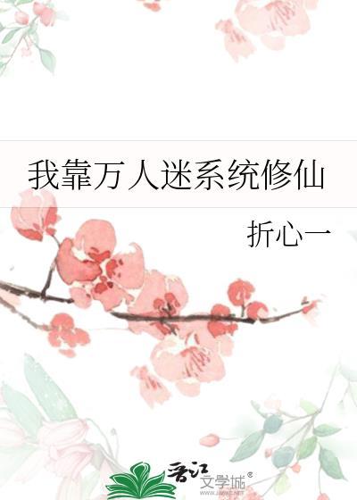 我靠万人迷延续生命