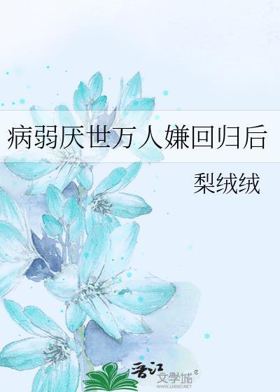 病弱万人迷快穿晋江