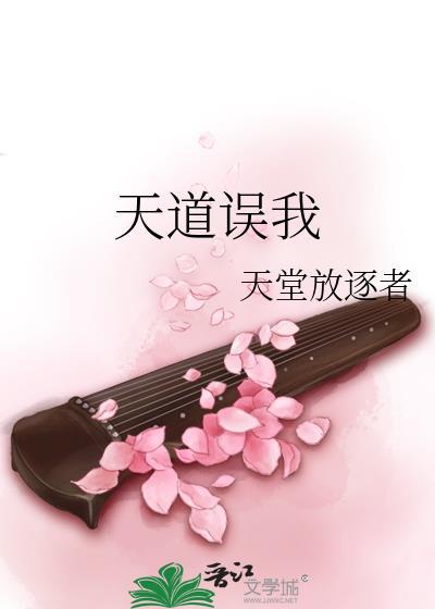 天道误我txt百度