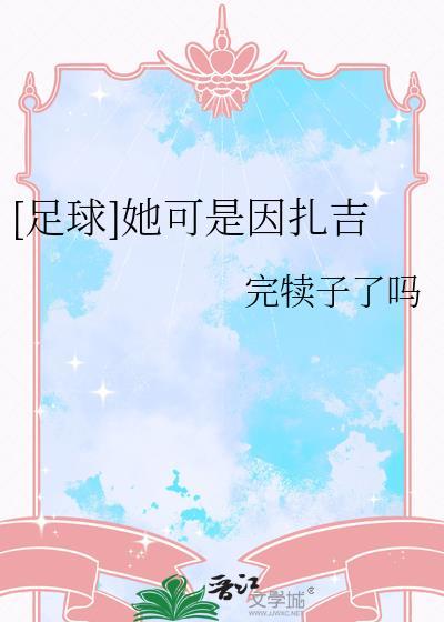 天下足球因扎吉文案