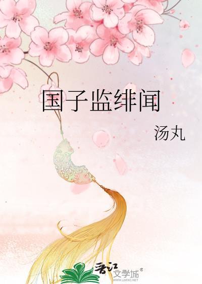 国子监绯闻录 面北眉南