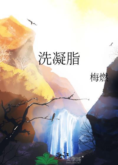 洗凝脂by梅燃