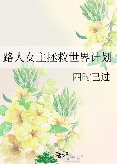路人女主的养成计划