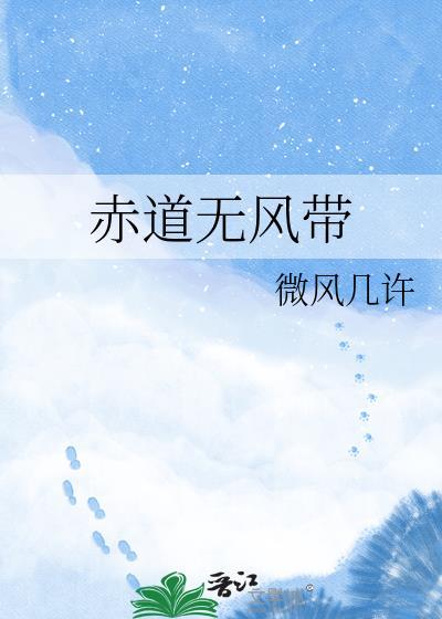 赤道无风带的烟囱