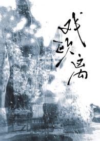 戏欧离1v1大叔vs少女全文免费阅读