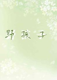 野孩子(校园1v1h)成林尽染