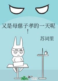 母慈子孝下一句