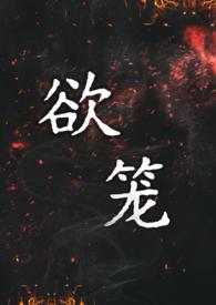欲笼(强取豪夺1v1)_(黑尾虎)