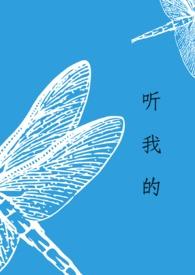 听我的骨科屁屁果