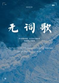 无词歌(abo姐妹骨)五十一