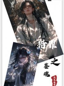 猎罪之花之陨落