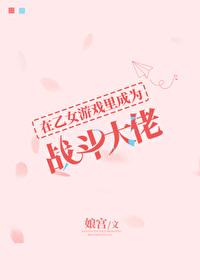 在乙女游戏中搅基百度