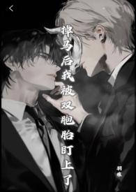 掉马后我被大佬们争着宠笔趣阁