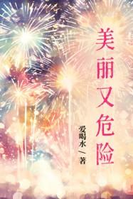 美丽又危险的动物