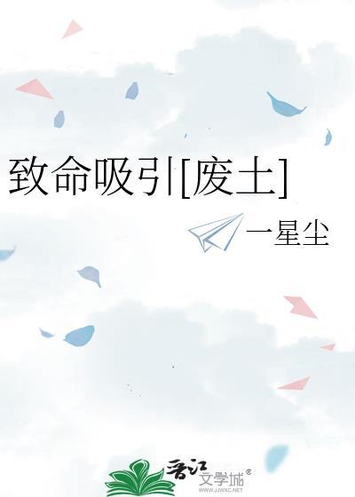 致命吸引废土百度