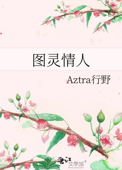 图灵最后人生结局