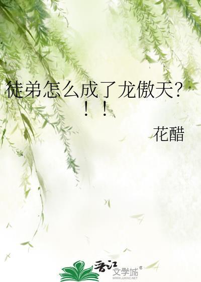 徒弟怎么成了龙傲天盘