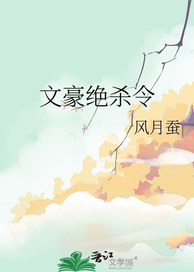 文豪拒绝被碰瓷免费阅读