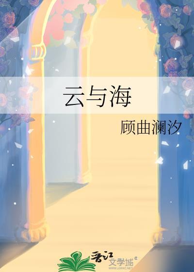 云与海伴奏带歌词