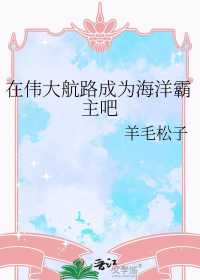 为什么伟大航路会有居住的人