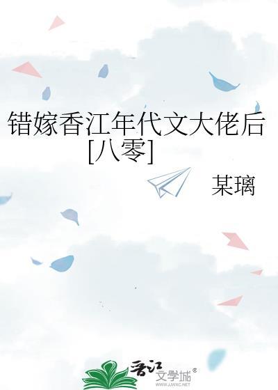 错嫁香江年代文大佬后[八零