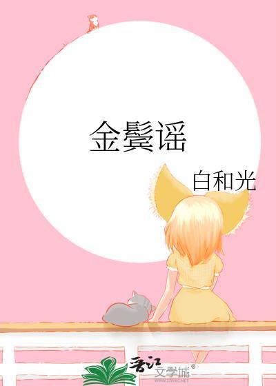 金鬓谣txt资源
