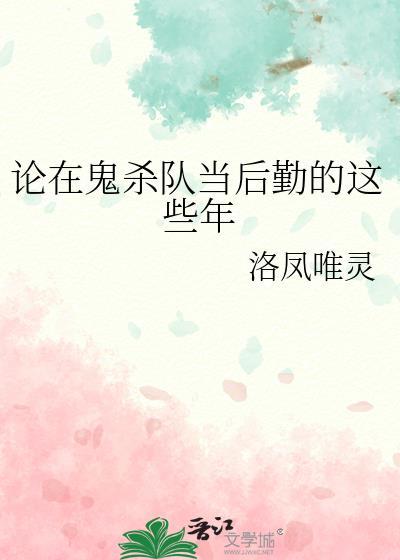 论在鬼杀队当后勤的这些年免费阅读