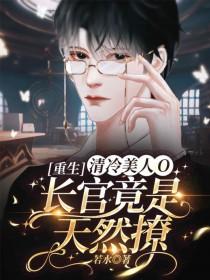 清冷美人软白甜