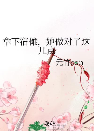 拿下宿傩她做对了这几点